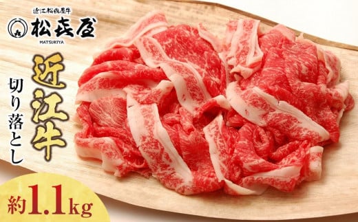 
            【12/23までの決済完了で年内発送】松喜屋近江牛切り落し 約1100g
          