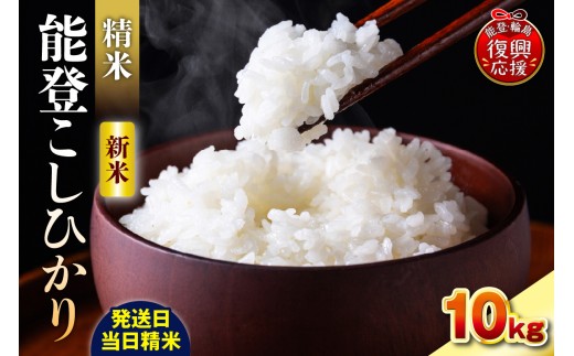 【2026年10月発送】令和8年産 能登コシヒカリ 10kg（精米／残留農薬ゼロ） wa084-002-r8-10 お米 コメ 白米 ごはん ご飯 精米 コシヒカリ こしひかりお取り寄せ 産地直送 能登 輪島 石川県