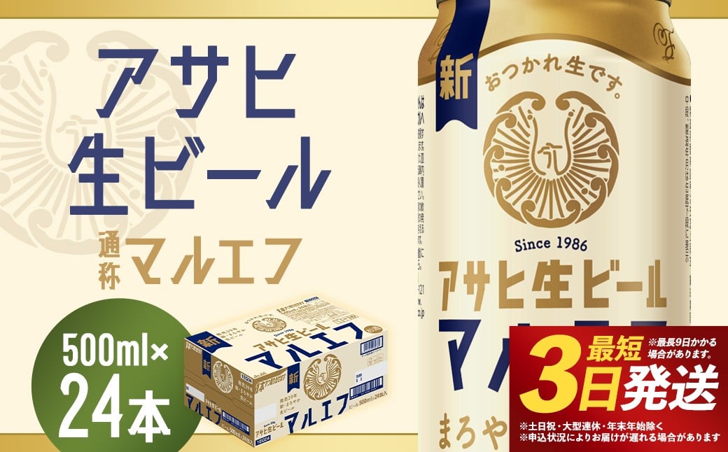 
                  【福島のへそのまち もとみや産】アサヒ生ビール 500ml×24本 合計12L 1ケース アルコール度数4.5% 缶ビール お酒 ビール アサヒ 生ビール マルエフ 送料無料  本宮市 【07214-0209】
                