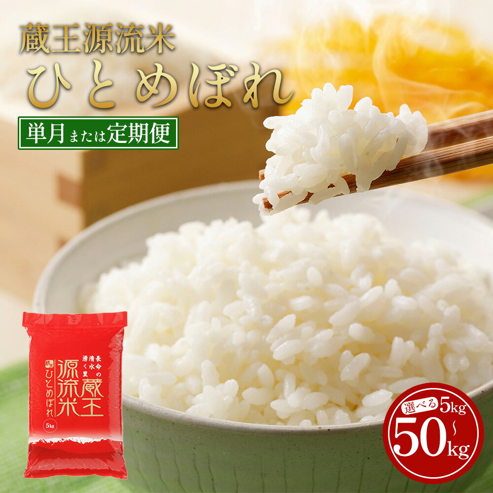 【ふるさと納税】【令和7年産米】蔵王源流米 ひとめぼれ精米 5kg【04301-0958】