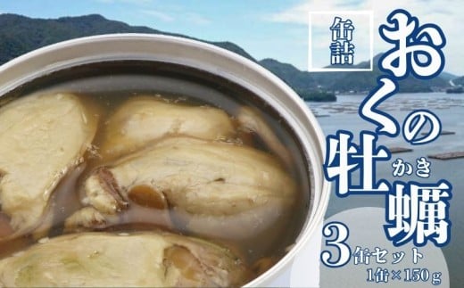 おくの牡蠣水煮 3缶セット 缶詰 牡蠣 国産 水煮缶 良質 食品 小分け 常温 長期保管 備蓄 保存食 非常食 防災 食料 備蓄 キャンプ フレッシュパック 人気 自然派 オイスター 魚 魚介 料理 魚貝 海鮮 弁当 惣菜 蒸し煮 おつまみ 旨み 栄養 オススメ パスタ MSC認証 旨み 鍋 贈答 贈り物 プレゼント ギフト お取り寄せ  送料無料 ふるさと納税 千葉県 銚子市 千葉産直サービス