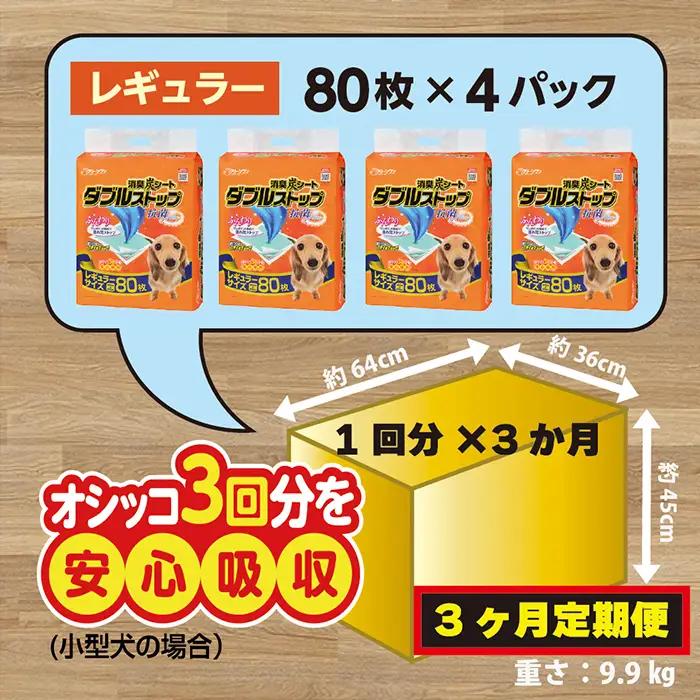 294【3ヶ月連続お届け】定期便 3回 消臭シート ダブルストップ レギュラー 80枚×4袋 クリーンワン ペットシーツ 犬用 消臭 抗菌 炭シート ペットシート