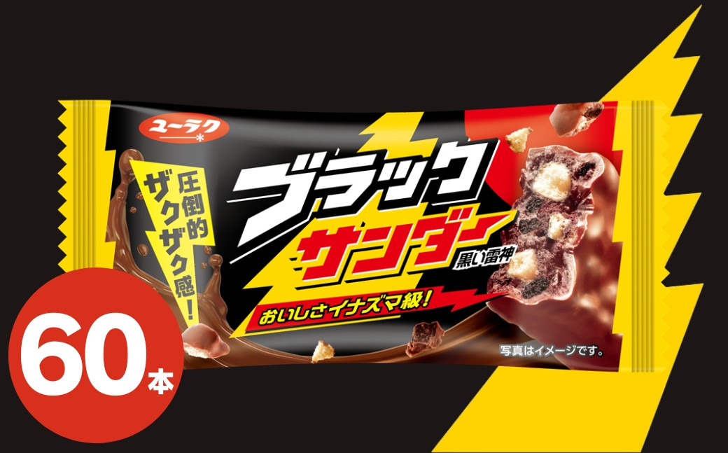 
            美味しさイナズマ級！ ブラックサンダー 60本 有楽製菓 お菓子 チョコレート チョコ 人気
          