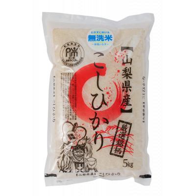 ふるさと納税 山梨市 【令和7年産】五ッ星お米マイスター厳選　山梨県北杜市産　コシヒカリ　無洗米5kg(茅ケ岳農場の恵み)