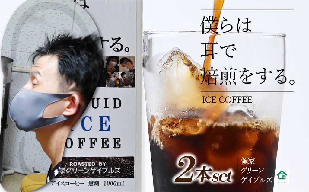 <僕らは耳で焙煎をする。>視覚障害者が焙煎した領家グリーンゲイブルズのアイスコーヒー2本セット(各1000ml) | 埼玉県 上尾市 領家グリーンゲイブルズ 視覚障害 支援施設 盲重複障害 点字 カフェ おいしい ペルー豆 苦み アイス 夏 ギフト プレゼント 贈る お中元 豆 珈琲 コーヒー