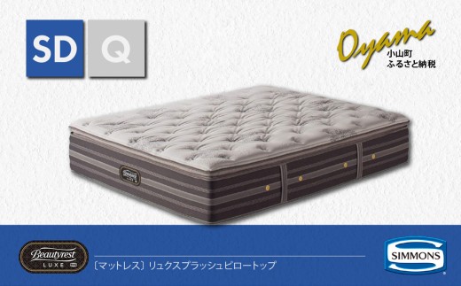 【 シモンズ 】マットレス リュクスプラッシュピロートップ SD【 シモンズ Simmons マットレス 寝具 静岡県 小山町 】