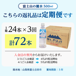【3か月お届け】富士山の麗水 500ｍl 24本 水 定期便 防災 備蓄 防災グッズ 保存 ストック 山梨 富士吉田