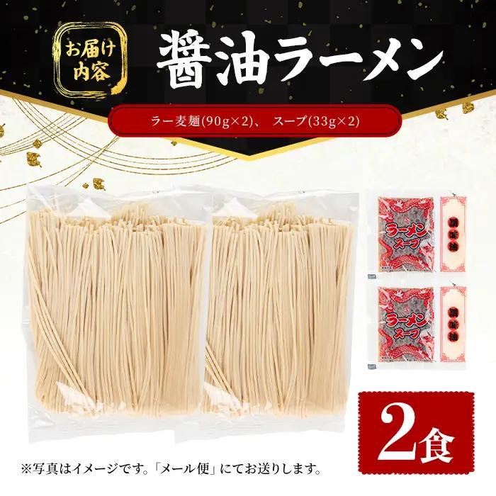 ラー麦麺 醤油ラーメン (2食) 麺 麺類 しょうゆ しょうゆラーメン ラー麦 スープ 細麺 ストレート麺 生麺 簡単調理 福岡県 2000円 【FUKUOKA MIOTSUKUSHI】as55-00