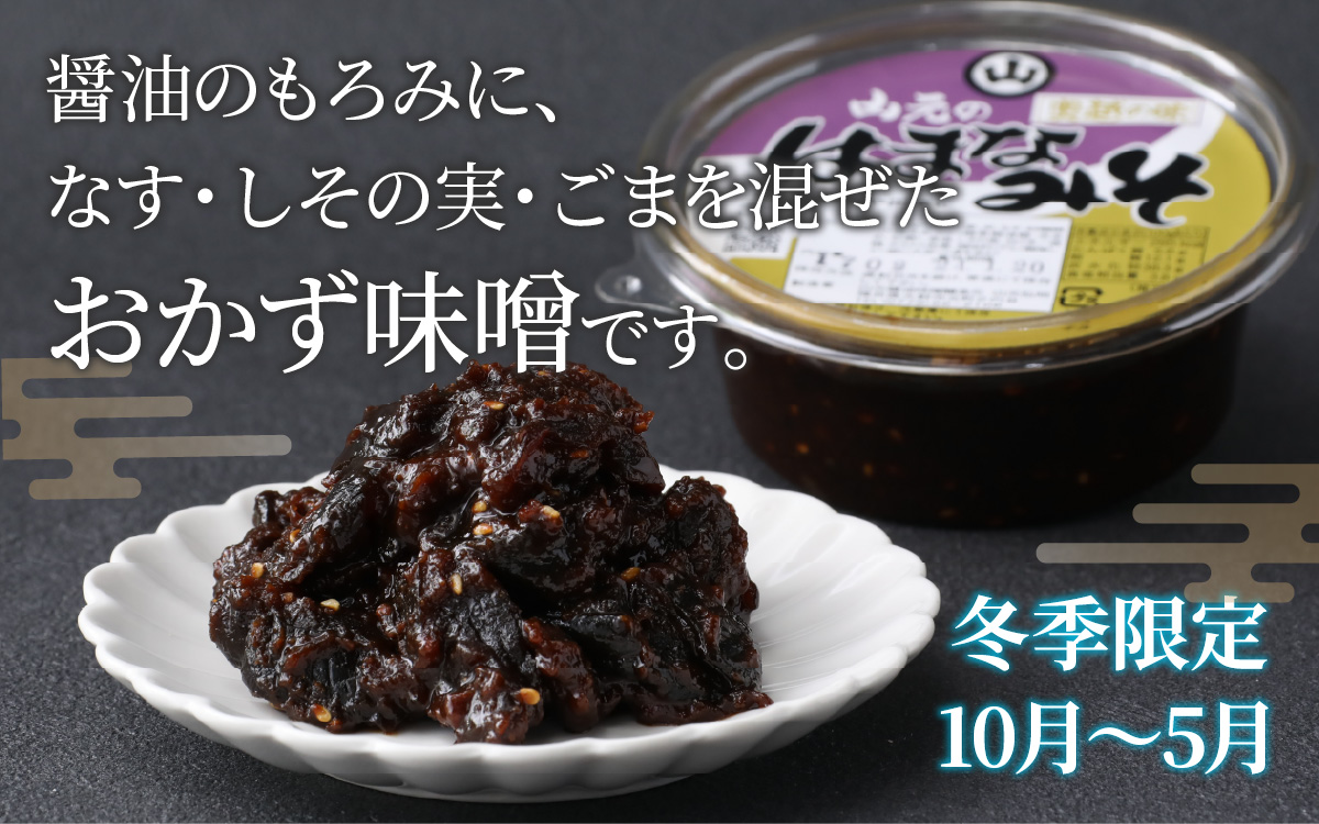 【先行予約】越前大野「山元醤油のはまなみそ」3個セット【冬季限定】【2025年10月初旬より順次発送】