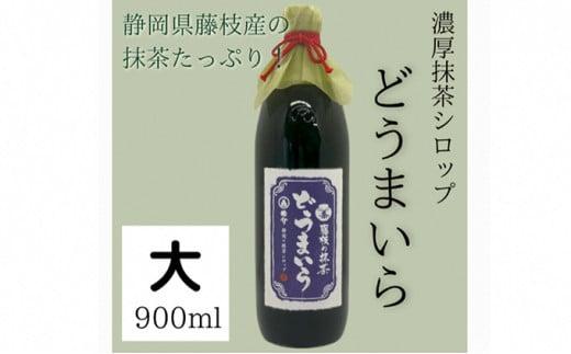 藤枝 の 抹茶 シロップ 「どうまいら」大(900ml)×1本 スイーツ アイス ソフトクリーム かき氷 におすすめ 抹茶ラテ 人気 静岡県 藤枝市 ふるさと人気