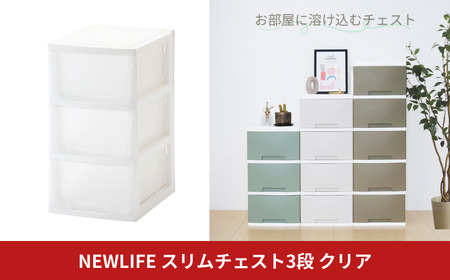 NEWLIFE スリムチェスト 3段 クリア 収納チェスト リビングチェスト プラスチック チェスト 新生活