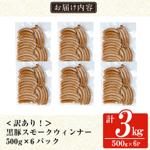a965-F《訳アリ》鹿児島黒豚「短鼻豚」無添加スモークウィンナー3kg(500g×6P)【鹿児島ますや】 国産 鹿児島黒豚 豚肉 無添加 ウィンナー ソーセージ ウインナーソーセージ