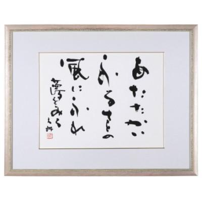 ふるさと納税 別府市 荒金大琳書作品4