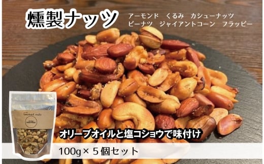 No.171 燻製ナッツ500g ／ おつまみ ミックスナッツ スモークナッツ 燻製ナッツ 味付 ウイスキー 晩酌 宅飲み 家飲み 大阪府