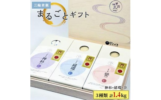 
                  【宵ごねづくり】　『神杉』　『緒環』　『誉』　三輪素麺まるごとギフト　1.4kg
                