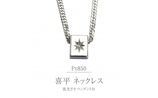 
                  Pt850 後光さすペンダント付 喜平 ネックレス 6面 ダブルカット プラチナ シルバー 造幣局検定刻印 ネックレス ペンダント メンズ レディース ジュエリー アクセサリー ギフト プレゼント 記念 贈り物 贈答用 ジュエリーマーノ 桜川市 [AH174sa]
                