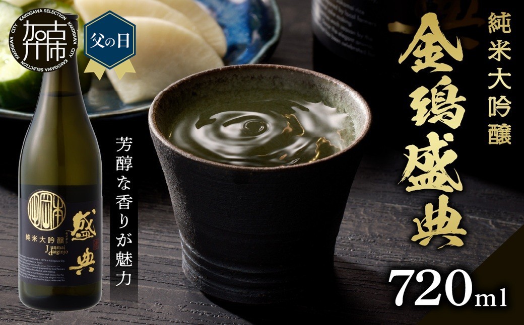 
                  ＼父の日／金鵄盛典 純米大吟醸 火入れ (720ml×1本)《 盛典 純米大吟醸 飲料 酒 アルコール 老舗酒蔵 贈り物 プレゼント 》
                