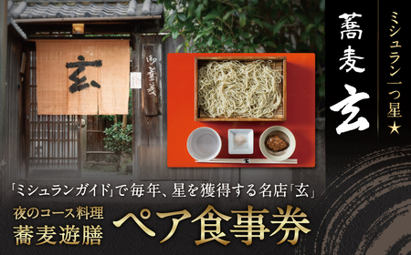 蕎麦 玄 夜のコース料理「蕎麦遊膳」ペア食事券 ミシュラン１つ星 お蕎麦 ペア食事券 コース ディナー 125-002