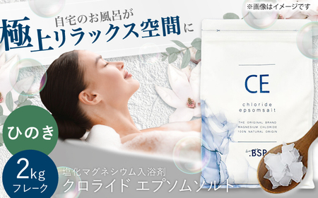 クロライド エプソムソルト 2kg フレーク 塩化マグネシウム 【ひのき】岐阜市 / 犀印（リバティライフ）[ANEO003-3]