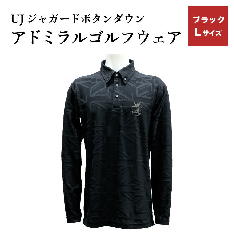 【ふるさと納税】【楽天限定】 アドミラル ゴルフウェア UJジャガード ボタンダウン 長袖シャツ ブラック L／Admiral　ゴルフ　ゴルフグッズ　服　長袖　吸水速乾　ストレッチ【8月20日以降発送】
