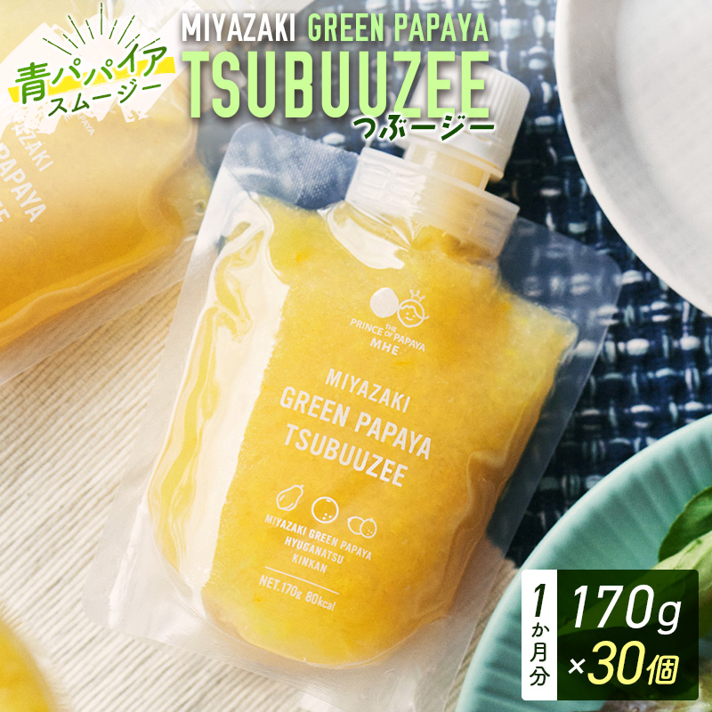 青パパイアスムージー 30個入 MIYAZAKI GREEN PAPAYA TSUBUUZEE ～青パパイアの粒々とフレッシュな柑橘の味わい～【E171】