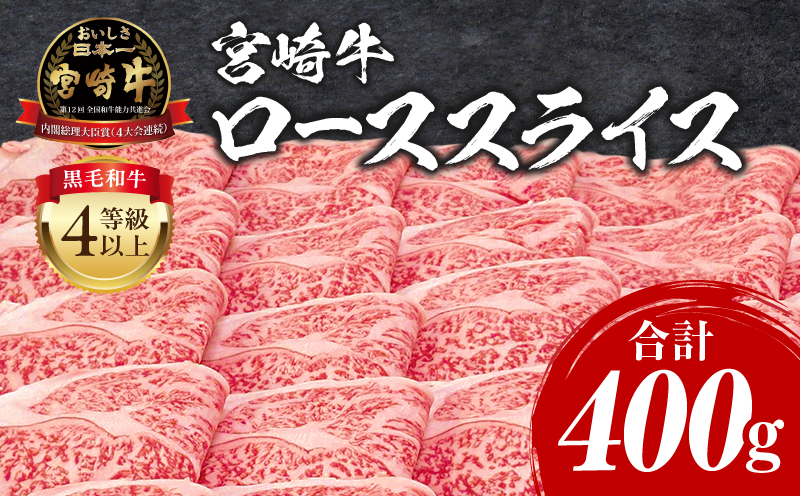宮崎牛 ローススライス 400g ロース すき焼き しゃぶしゃぶ