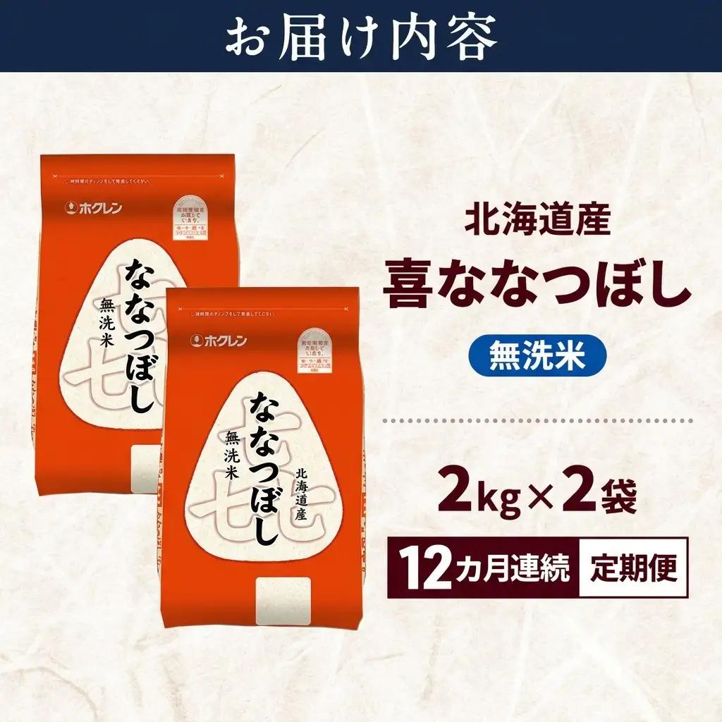 ななつぼし 北海道産 無洗米 特A 喜ななつぼし【4kg】【12ヵ月定期便】