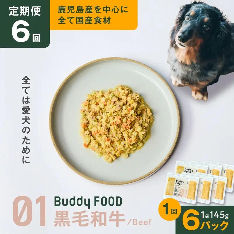【全6回定期便】Buddy FOOD 01 黒毛和牛×6パック K390-T01_b 国産牛 牛肉 黒毛和牛 ペットフード