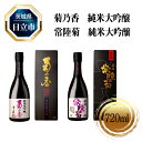 【ふるさと納税】菊乃香 純米大吟醸 50％精米歩合 720ml、常陸菊 純米大吟醸 50％精米歩合 720m　2本セット【酒 お酒 地酒 日本酒 茨城県 日立市】