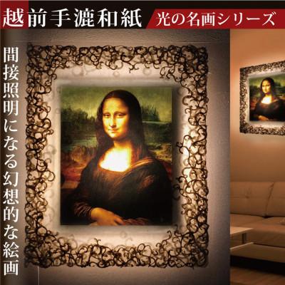ふるさと納税 あわら市 越前和紙を使った額縁「和紙ック」と絵画作品　ダ・ヴィンチ「モナ・リザ」LED照明付き 特注和紙