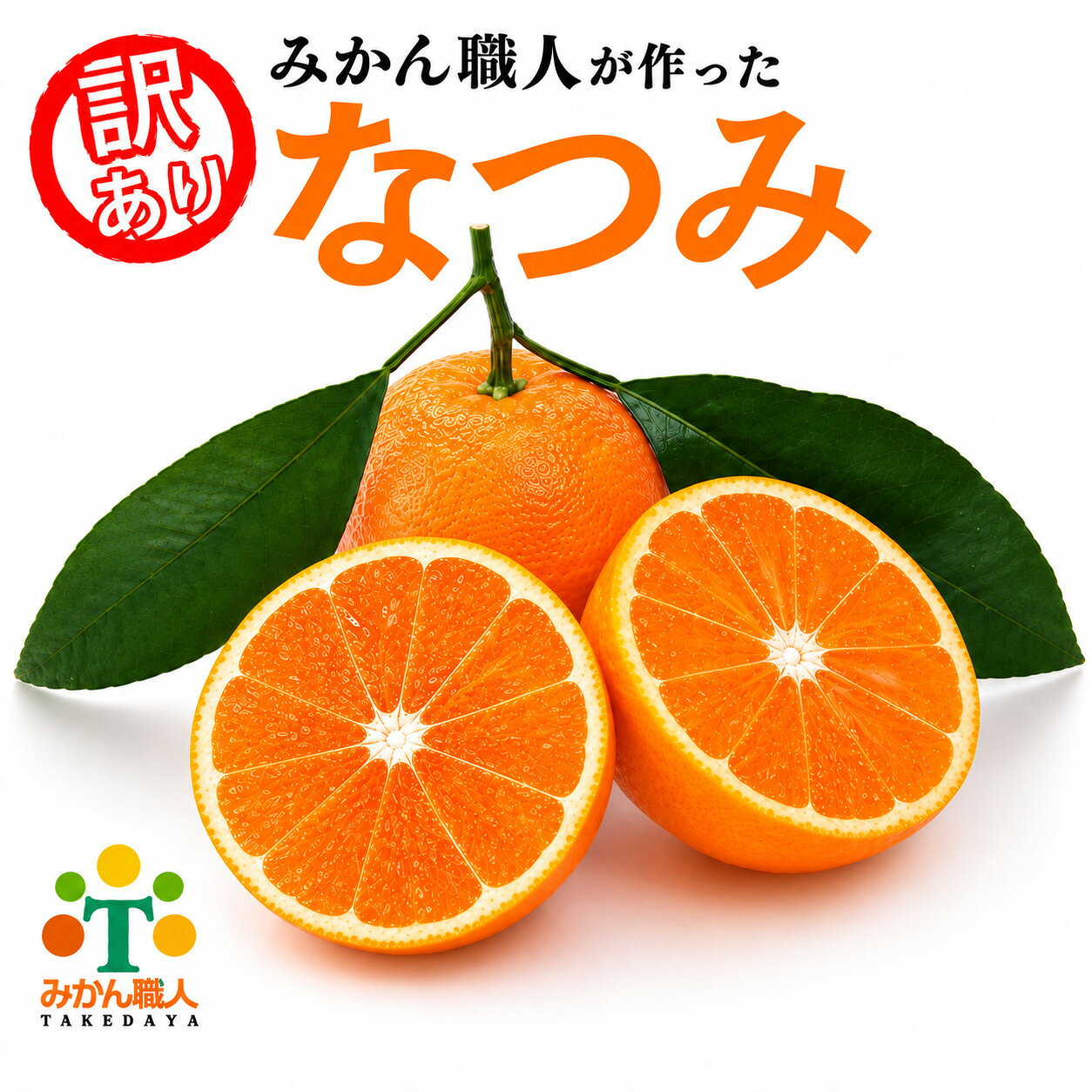 【ふるさと納税】 訳あり なつみ 3kg/5kg 柑橘 果物 国産 フルーツ 有名 愛媛 みかん 職人 武田屋 ふるさと納税みかん ブランド オレンジ 大小 ミックス サイズ 愛媛県産 果実 ビタミン 美味しい 生産者 直送 産直 発送期間：2027年4月中旬〜なくなり次第終了