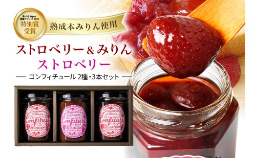 ストロベリー＆みりんコンフィチュール、ストロベリーコンフィチュール　3個入りギフト