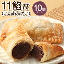 【ふるさと納税】11餡π（いいあんぱい）10個セット アンパイ パイ あんこ あんこパイ おやつ お菓子 焼き菓子 スイーツ 和スイーツ デザート お取り寄せ 送料無料