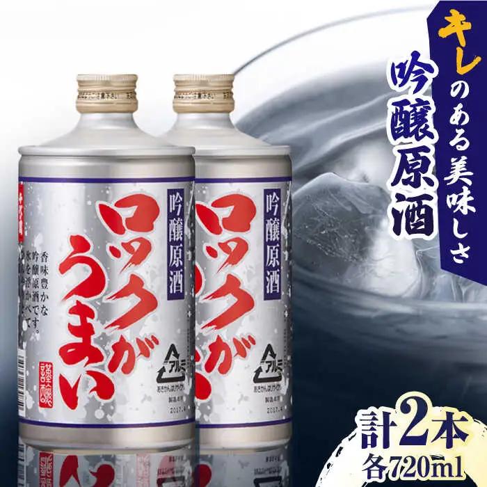 吟醸原酒 ロックがうまい 720ml 2本セット【千代の園酒造 株式会社 】[ZAI043]