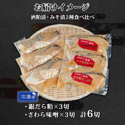 ふるさと納税 南魚沼市 鶴齢酒粕漬 越後みそ漬け 2種食べ比べ 銀だら さわら味噌 各3切れ 漬魚 新潟県 南魚沼市 |  | 03