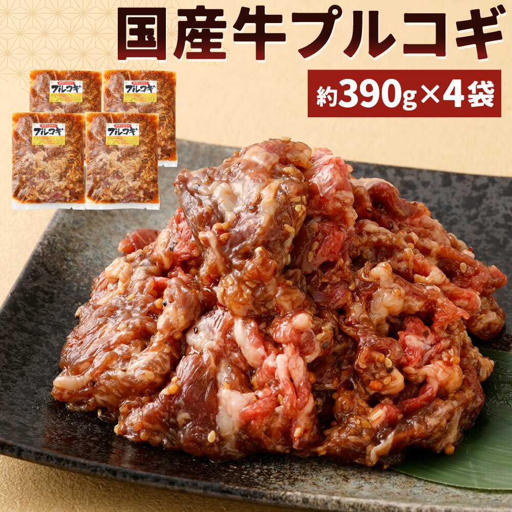【ふるさと納税】国産牛プルコギ 使い切り 小分けセット 約390g×4袋 牛バラ 牛肉 バラ肉 プルコギ 味付き お肉 切り落とし 切落し 真空パック 冷凍 九州産 福岡県 北九州市