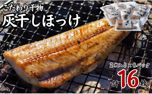 灰干し ほっけ 干物 2枚入り 8パック 計 16枚 小分け 包装 小分け包装 個包装 こだわり ホッケ 干物 ほっけ干物 灰干し干物 セット 大容量 ギフト 贈り物 贈答 贈物 グルメ プレゼント 贈答用 記念日 お取り寄せ 送料無料 干物ほっけ 焼き魚 灰干しほっけ 海鮮 魚 魚介 魚介類 魚貝 魚貝類 水産 ふるさと納税 ふるさと納税魚 ふるさと納税ほっけ ?? 送料無料 千葉県 銚子市 兆星
