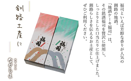 釧路の地酒【福司】を贅沢に使用した「福司ケーキ」セット ふるさと納税 菓子 F4F-1981
