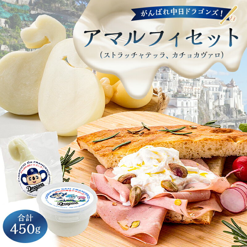 【ふるさと納税】がんばれ中日ドラゴンズ！アマルフィセット【中日ドラゴンズコラボ】 岐阜県 可児市 チーズ 乳製品 ストラッチャテッラ カチョカヴァロ 高品質 フレッシュチーズ ミルク 濃厚 グルメ お取り寄せ 送料無料