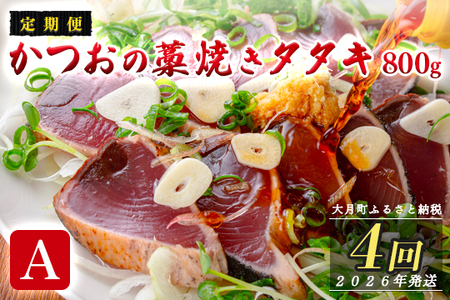 【定期便4回】かつおの藁焼きたたき800g(A)