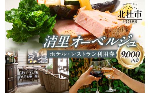 清里オーベルジュ　ホテル・レストラン施設利用券（9,000円分）