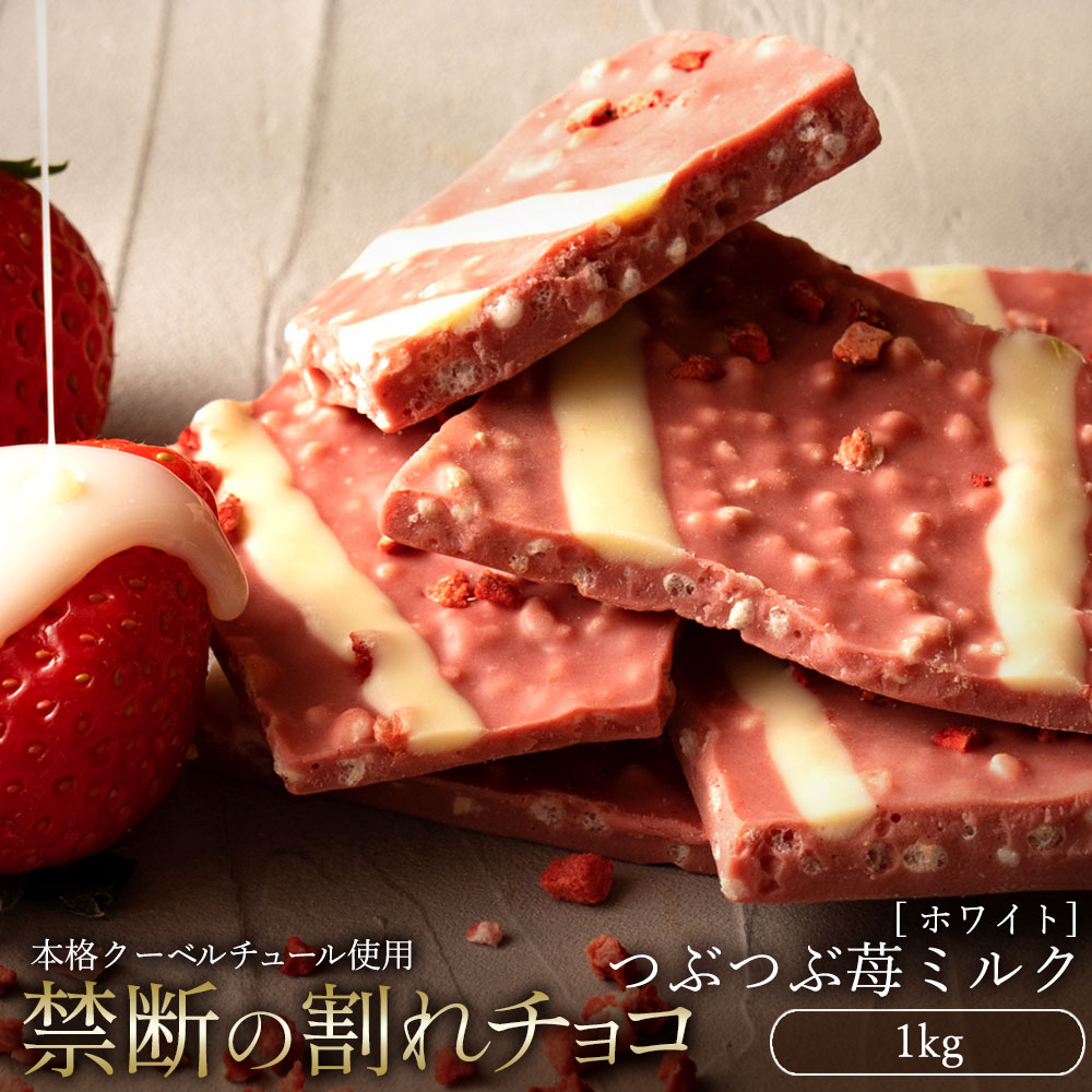 【ふるさと納税】スイーツ 割れチョコ つぶつぶ苺ミルク 1kg割れチョコ 訳あり チョコレート チョコ 割れチョコ スイーツ詰め合わせ 大量 お菓子 子供 お取り寄せスイーツ規格外 不揃い 禁断の割れチョコショコラティエ 秋 旬