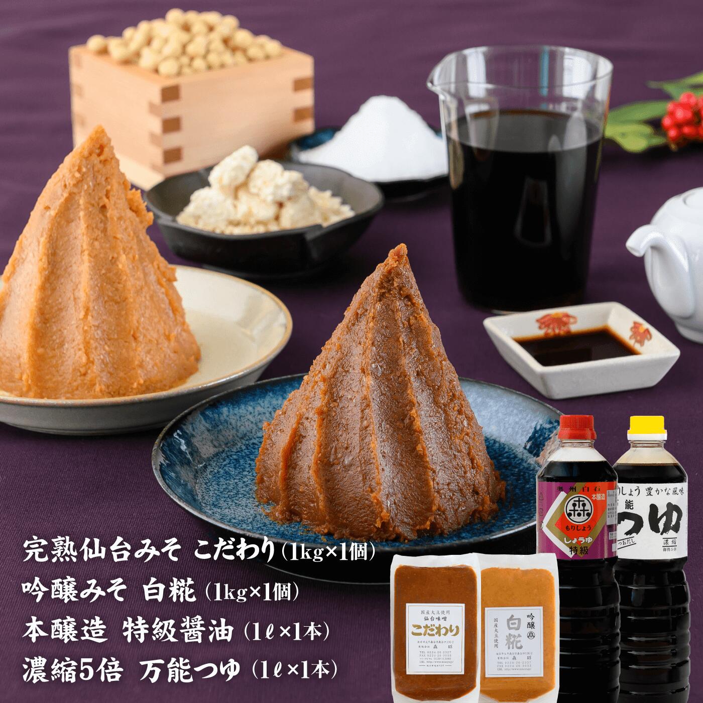【ふるさと納税】 味噌 1kg 吟醸味噌 白糀 1kg 特級醤油 1L 万能つゆ 1L 長期保存 完熟 miso 熟成 長期熟成 米みそ 米味噌 白味噌 吟醸味噌 完熟味噌 本醸造 純正醤油 セット こだわり 老舗 ふるさと納税 宮城県 白石市 白石 【07154】