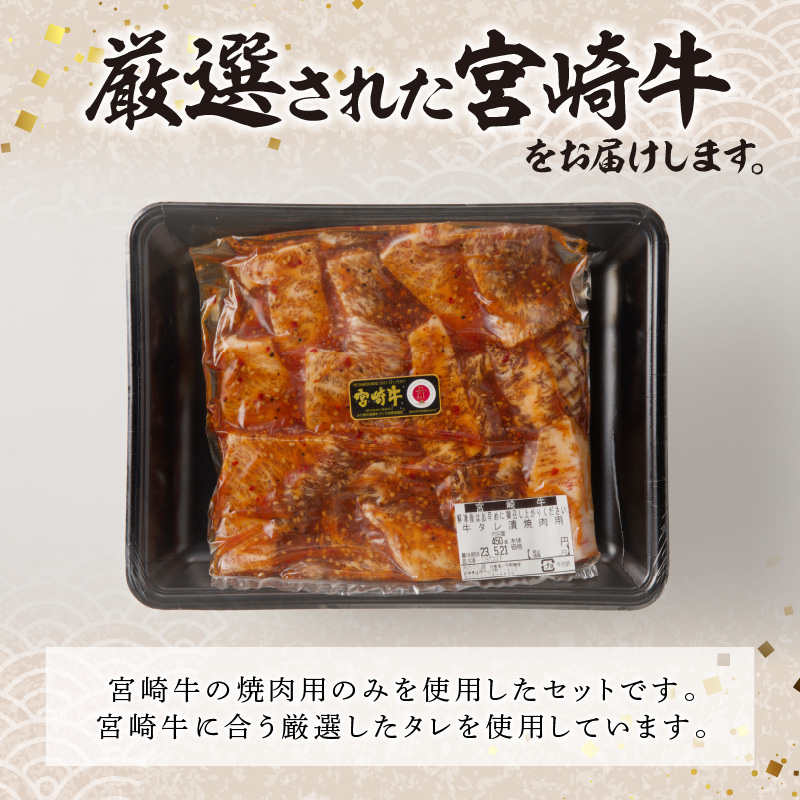 宮崎牛タレ漬け焼肉用　450g（A5等級）　A434