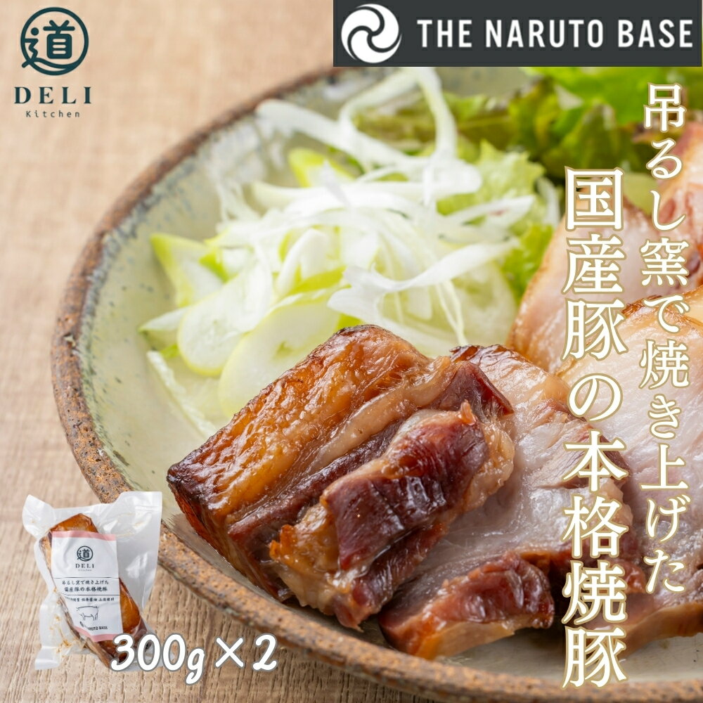 【ふるさと納税】吊るし窯で焼き上げた国産豚の本格焼豚×2袋 | 道の駅くるくるなると「道デリキッチン」＆「THE NARUTO BASE」の新たな鳴門名物「惣菜」シリーズ開発プロジェクト | ふるさと納税3.0プロジェクト