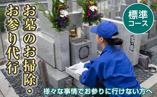 
【武田石材店】平内町のお墓の掃除・お参り代行サービス(標準コース) F21J-073
