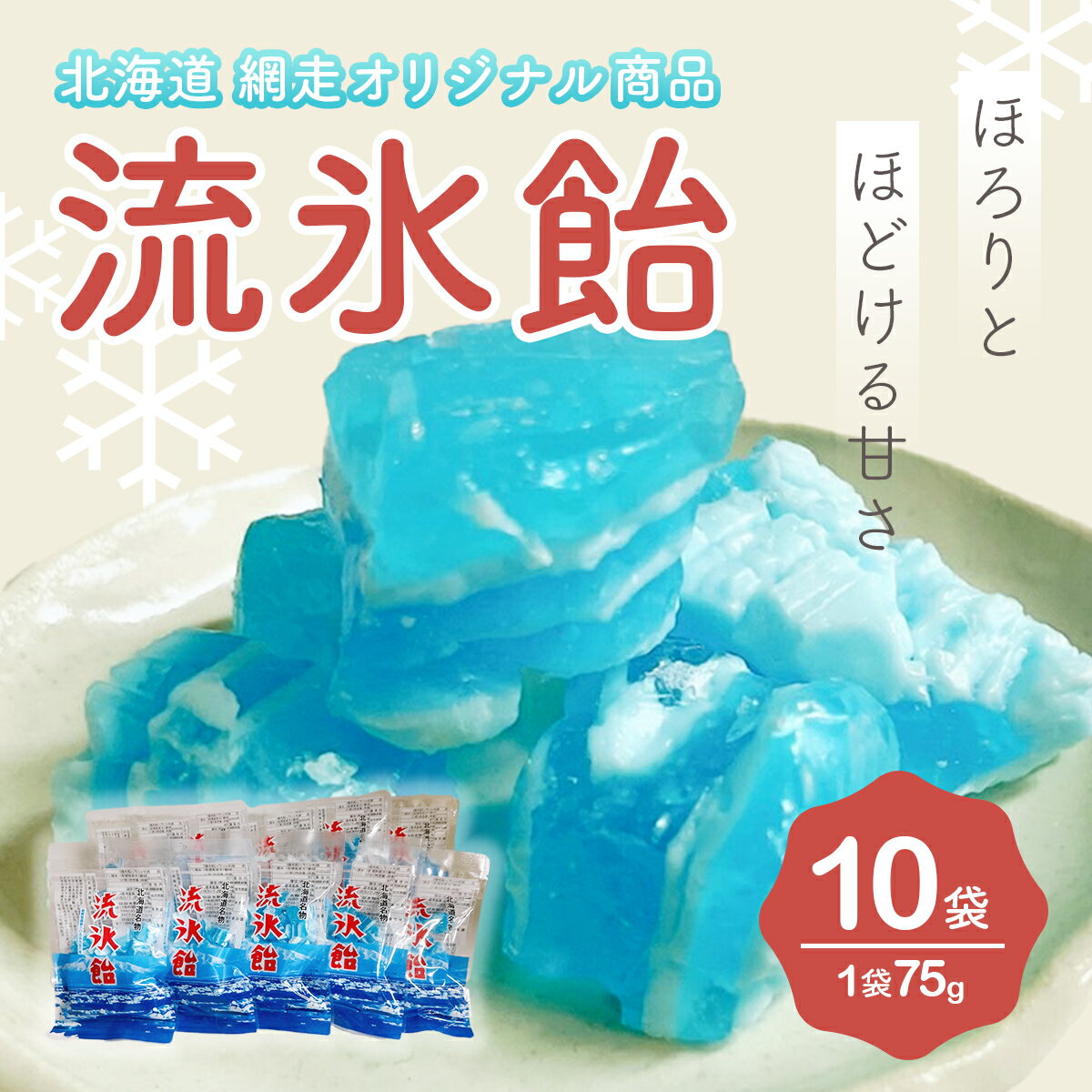 【ふるさと納税】流氷飴【10袋】（網走市オリジナル商品） 【 ふるさと納税 人気 おすすめ ランキング 流氷飴 飴 あめ 地元 駄菓子 お菓子 ハッカ 流氷 オホーツク セット 詰合せ 詰め合わせ ギフト 贈答 プレゼント 北海道 網走市 送料無料 】 ABI004