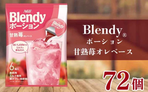いちごオレ AGF ブレンディ ポーション コーヒー 甘熟苺オレベース 6個×12袋 計72個 大容量 アイスコーヒー 希釈タイプ 希釈コーヒー ポーション 濃縮コーヒー 苺オレ いちごおれ  AGF ブレンディ Blendy あいすこーひー coffee コーヒー 滋賀県 竜王町 ふるさと納税