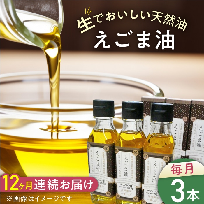【全12回定期便】国産えごま油 105g × 3本 山都町産 熊本県産 健康志向【山都町シニアクラブ連合会】[YCZ014]