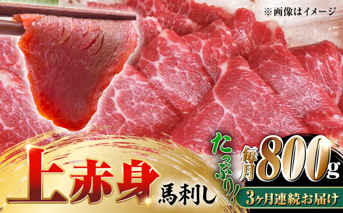 【全3回定期便】国産 上赤身馬刺し 800g 【山都町（阿蘇牧場）】 [YDF083]